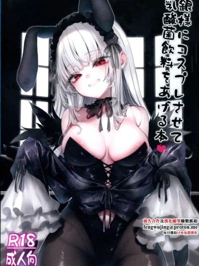 [冬扇草堂 (冬扇)] 银様にコスプレさせて乳酸菌饮料をあげる本 (ローゼンメイデン)