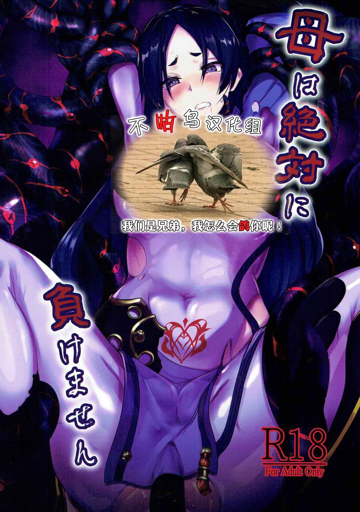 母は絶対に负けません!