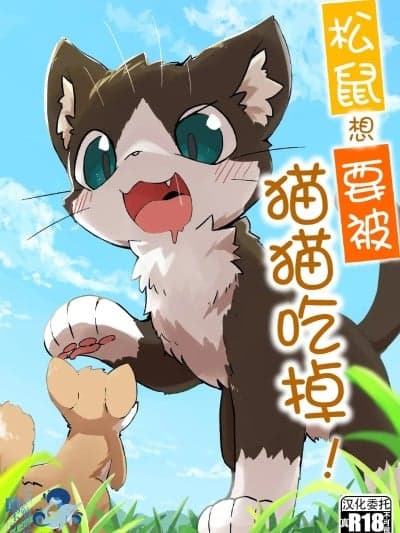 松鼠想要被猫猫吃掉[海豚之涌众筹汉化] [ふにゅあ] リスがネコにたべられたい [中国翻訳]