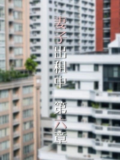 [FTL] 妻子出租中06