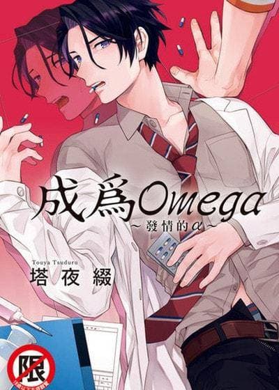 成为Omega～发情的α～