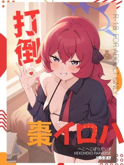 (C107) [へこへこぱらだいす (たふまん)] 打倒・枣イロハ (ブルーアーカイブ) [DL版]