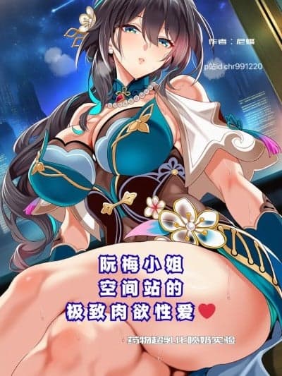 【超乳催奶实验】阮梅小姐的空间站极致肉欲性爱！