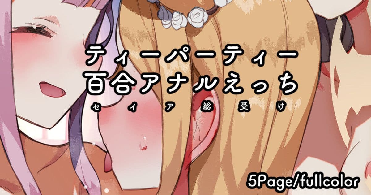  茶会3P/百合 肛交/圣娅总受