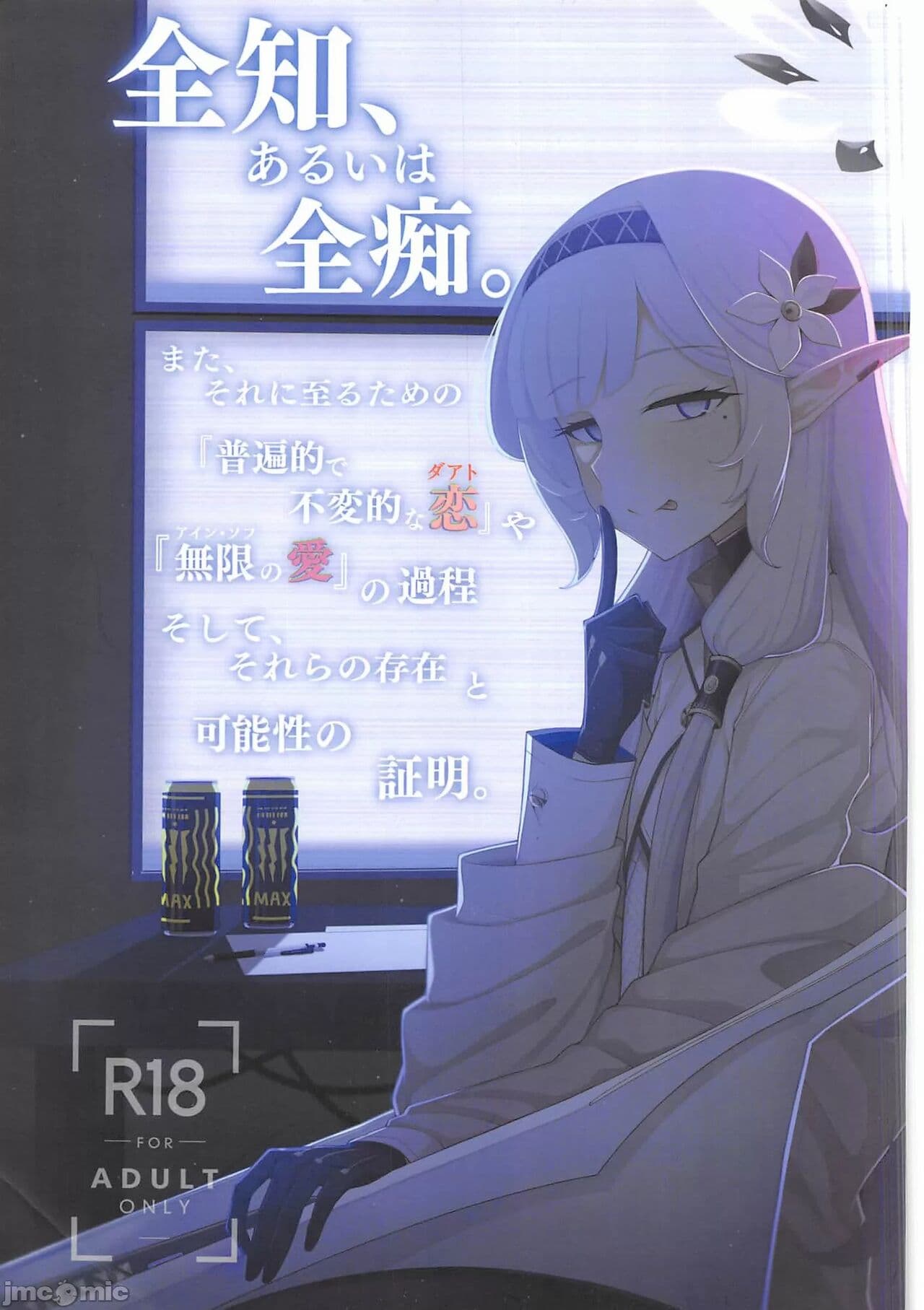 全知、あるいは全痴。