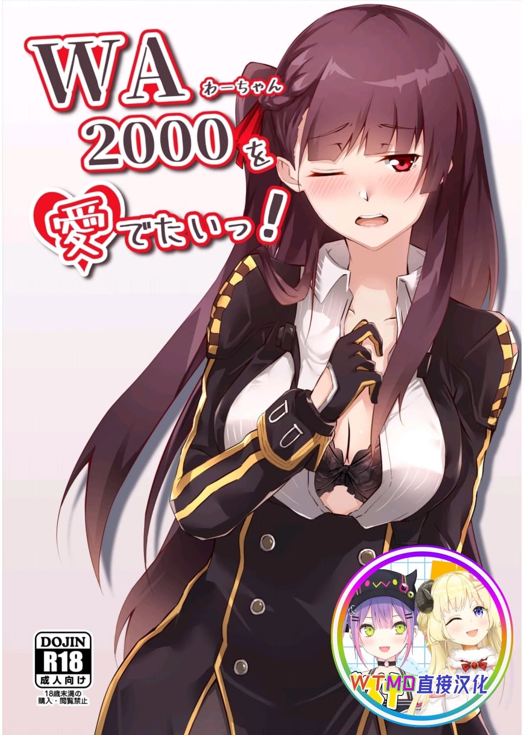 WAちゃんを爱でたいっ！