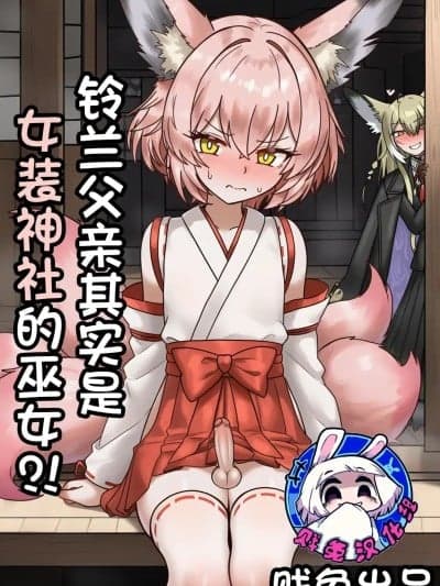 [贱兔] 铃兰父亲其实是女装神社的巫女？！