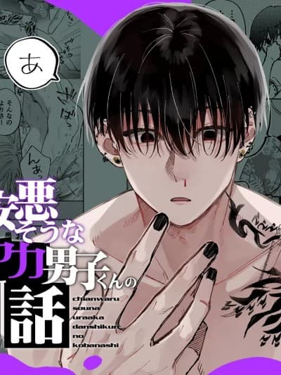 看起来坏坏的里帐男子小故事 [森の停留所 (花杜みかん)] 治安悪そうな里アカ男子くんの小话