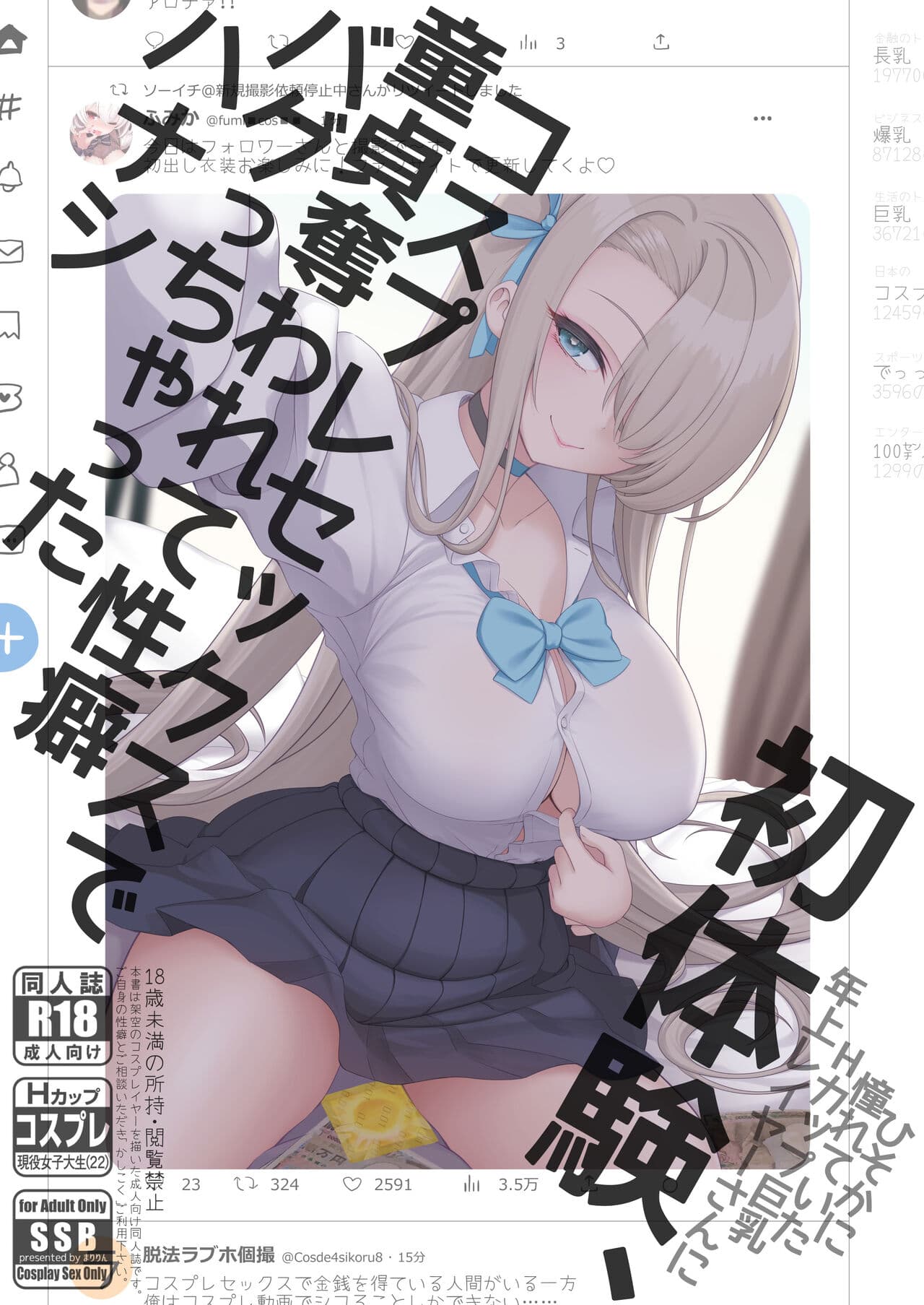 初体験、コスプレセックスで童贞夺われて性癖バグっちゃったハナシ
