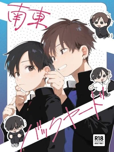 [にぶんのいち! (50%OFF)] 南东バックヤード [中国翻訳] [DL版]