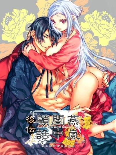 [这样很好=汉化组合] [360 (コナ)] 燕岚闺中顾话・后伝4 [中国翻訳]