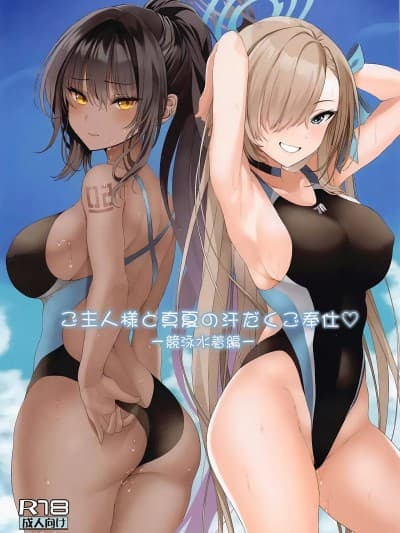 [萌意永久润色机翻] (C102) [ニュートンの林檎 (戌角柾)] ご主人様と真夏の汗だくご奉仕♡ -竞泳水着编- (ブルーアーカイブ)