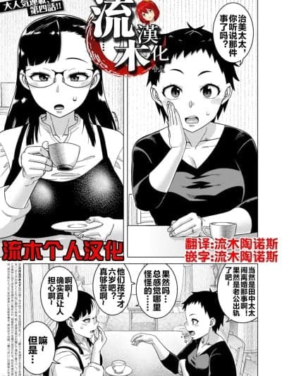 [流木个人汉化] [Digital] [高津] N県T市R村の风习について 第4话 (コミックミルフ 2025年10月号 Vol.86) [中国翻訳] [DL版]