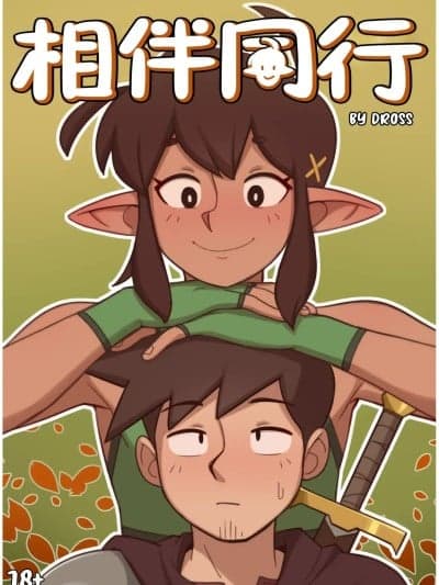 相伴同行 [凉杺个人汉化] [Dross] Companionship [Chinese]