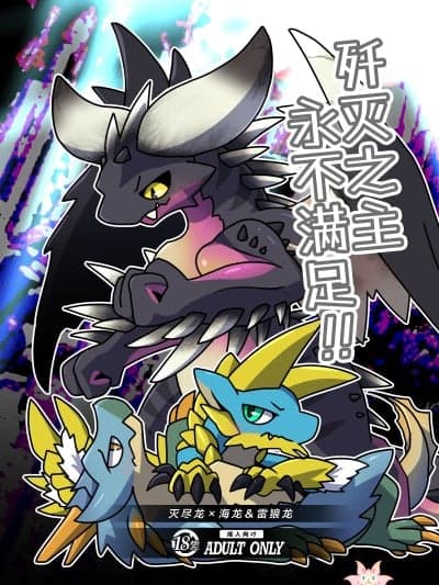 歼灭之主永不满足!! [ZX个人汉化] (新春けもケット11) [だーおんず养竜所 (だーおん)] 歼灭の主はものたりない!! (モンスターハンター) [中国翻訳]