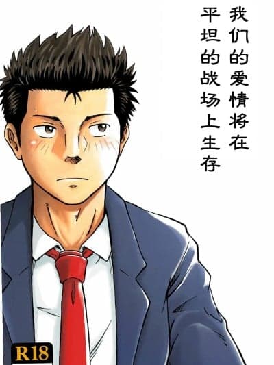 [ボクラノカジツ (高野有)]平坦な戦场で僕らの爱が生き延びること [中国翻訳] [DL版]