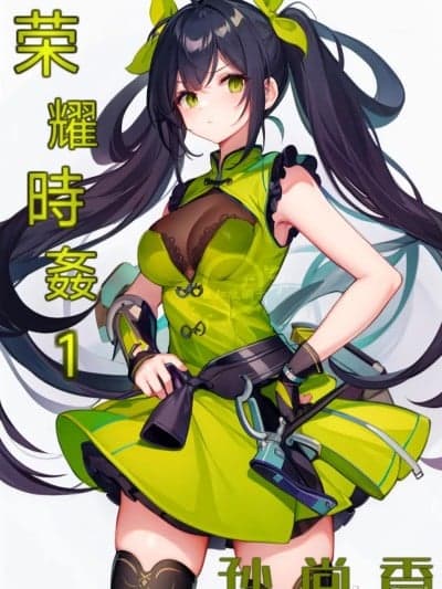 荣耀时姦1