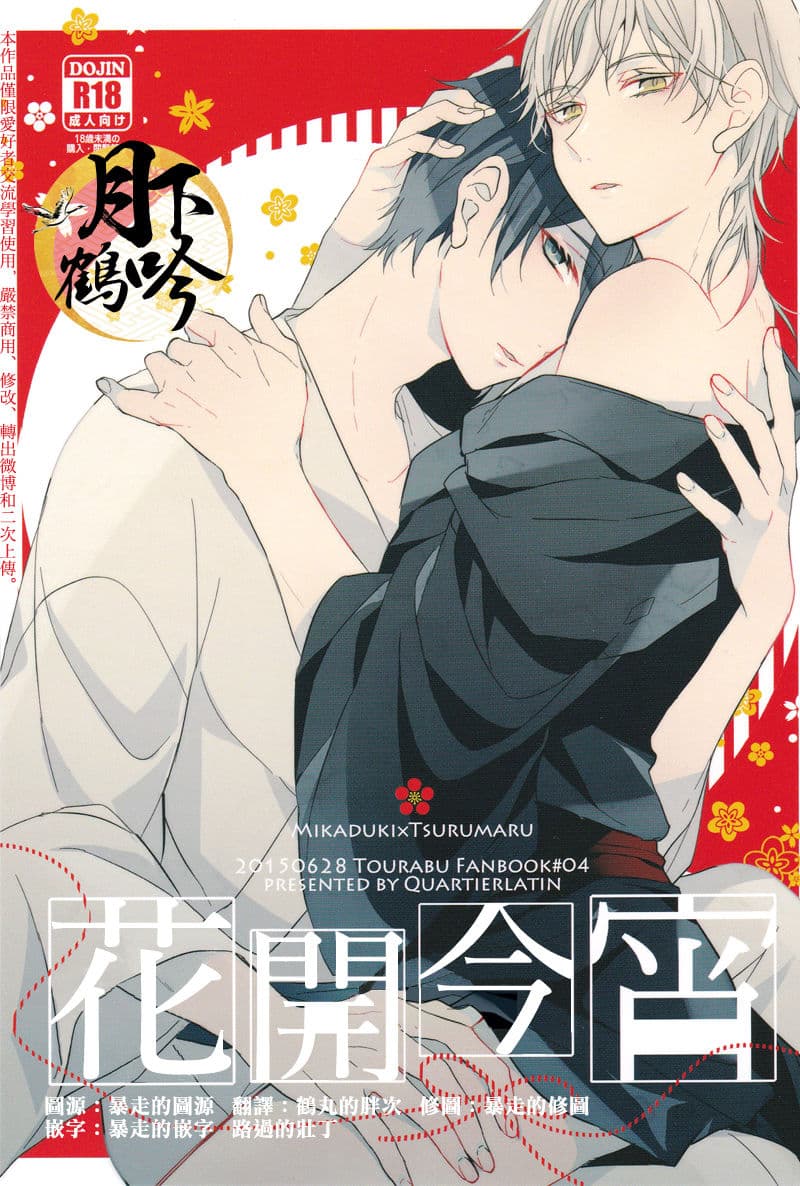 Hokorobi no Yoi | 花开今宵
