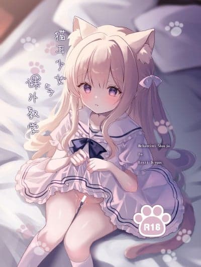 猫耳少女与课外教学 [白杨汉化组] [カルヴァドスおかわり] 猫耳少女と课外授业