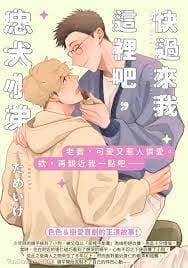 快过来我这吧，忠犬小弟