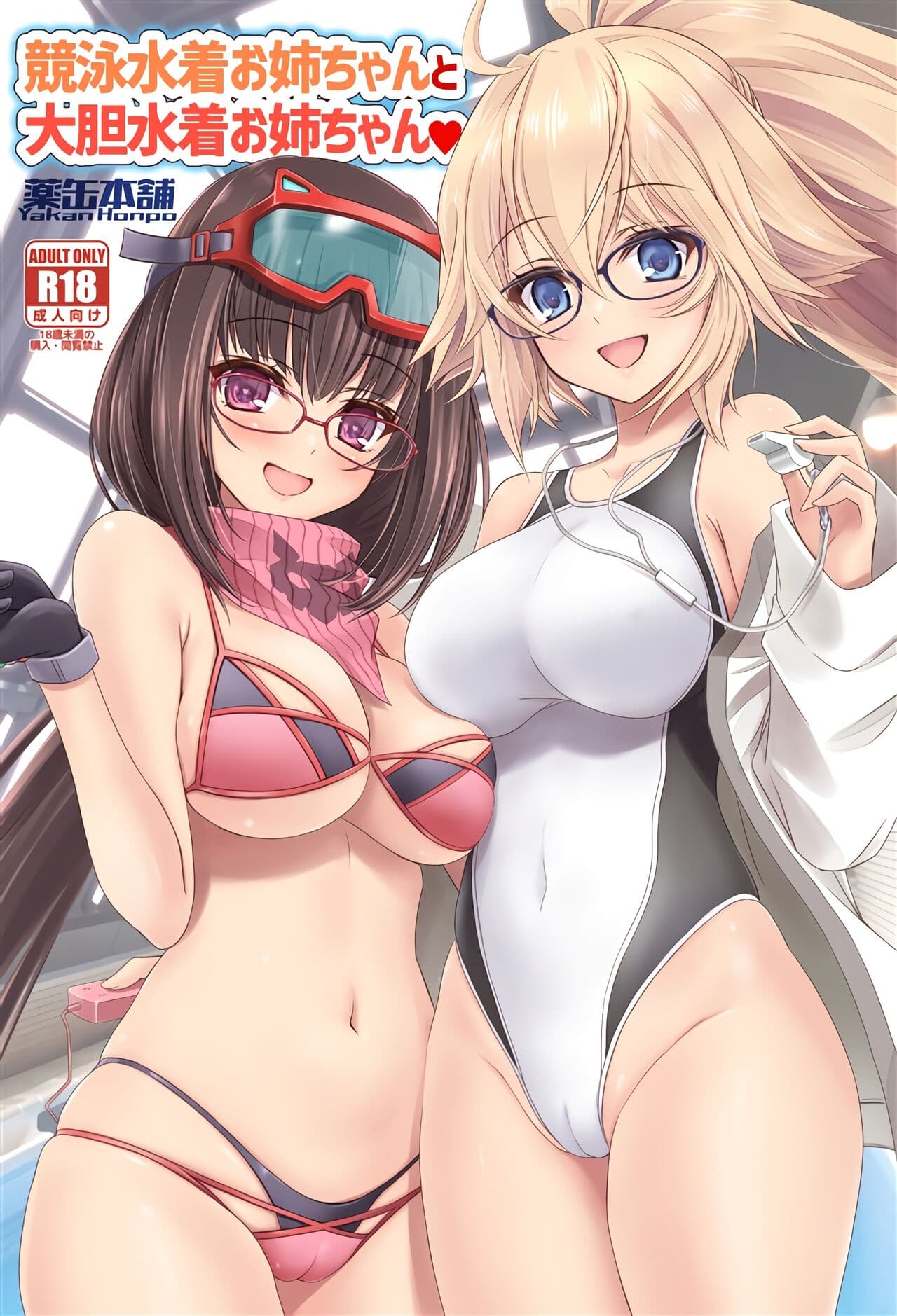 竞泳水着お姉ちゃんと大胆水着お姉ちゃん♥