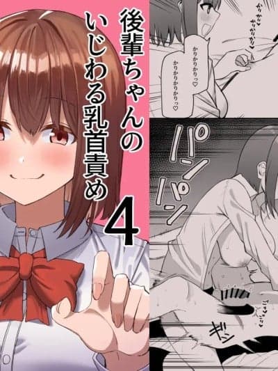 [プライドビーンズ] 后辈ちゃんのいじわる乳首责め 4 [中国翻訳]