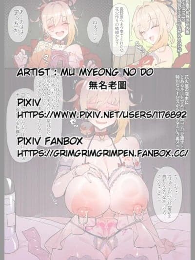 [无名老图] 长野原花火屋の里メニュー (原神)