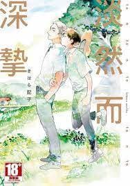 淡然而深挚