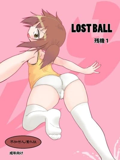 [キリモチテクスチャ (よよよよう)] LOST BALL 残机1 [中国翻訳] [DL版]