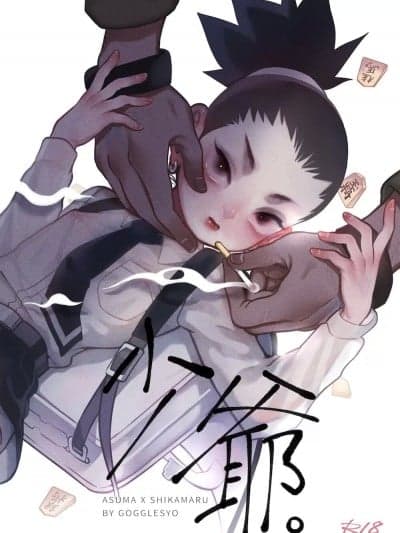 少爷 [风镜YO] (NARUTO -ナルト-)