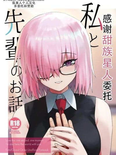 我和前辈的故事[甜族星人X茄某人个人汉化] [ツキナミデイズ (きやはじめ)] 私と先辈のお话 (Fate/Grand Order) [中国翻訳] [DL版]