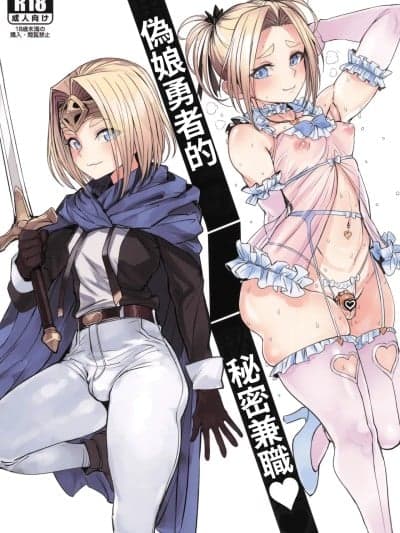 [黒モグ帝国 (黒モグ)] 男の娘勇者の秘密の副业 [オリジナル] [サンシャインクリエイション2025 Summer] [繁体中国语翻译]