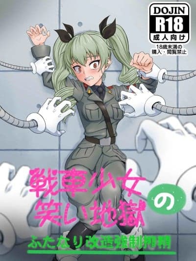 [ナイアガラ连合 (てぃくぞー)] 戦车少女の笑い地狱～ふたなり改造强制搾精～ (ガールズ&パンツァー) [中国翻訳]