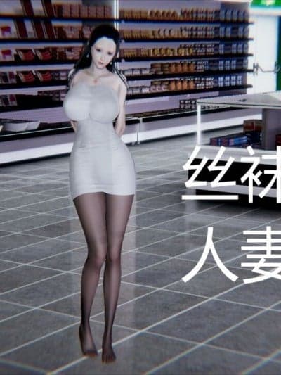 丝袜尤物人妻