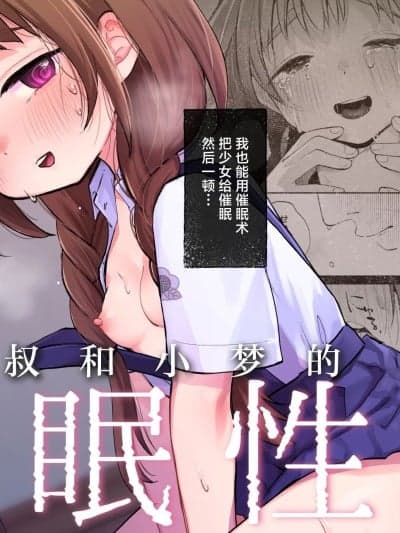 叔叔和小梦的催眠性活 [白杨汉化组] [しぷおる] 叔父さんとゆめの催眠性活[DL版]