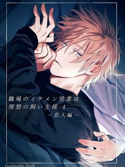 [10时间睡眠 (nocori)] 职场のイケメン営业は理想の饲い主様 4