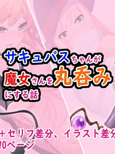 [IC个人汉化] [丸呑み缶] サキュバスちゃんが魔女さんを丸呑みにする话