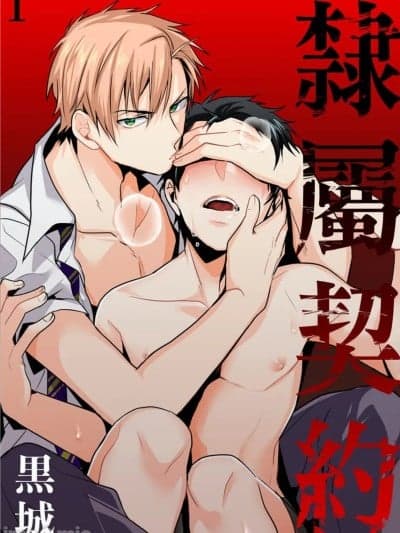 隶属契约[Dig Dug (黒城)] 隷属契约 [中国翻訳] [DL版]