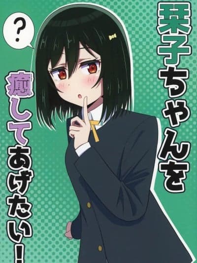 想要治愈小栞子！ [猫岛汉化组] (C107) [あいす工房 (あいす)] 栞子ちゃんを癒してあげたい！ (ラブライブ! 虹ヶ咲学园スクールアイドル同好会) [中国翻訳]