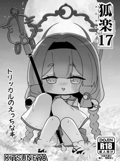 (C107)[きつね屋 (リーフィ)] 狐楽17 (トリッカル・もちもちほっぺ大作戦) [DL版]