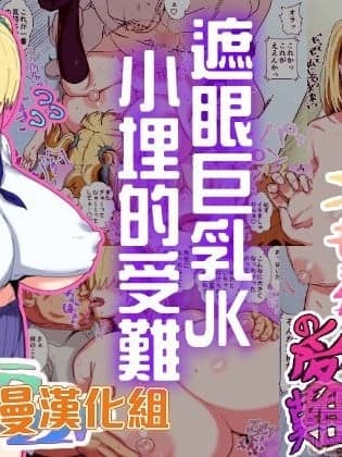巨乳JK小埋的受难[さとうたくみ] メカクレ巨乳JKうもれちゃんの受难