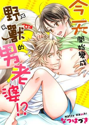 今天开始变成野兽的男老婆!?