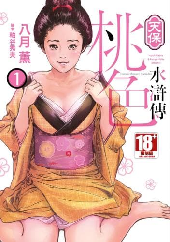 天保桃色水浒传 1
