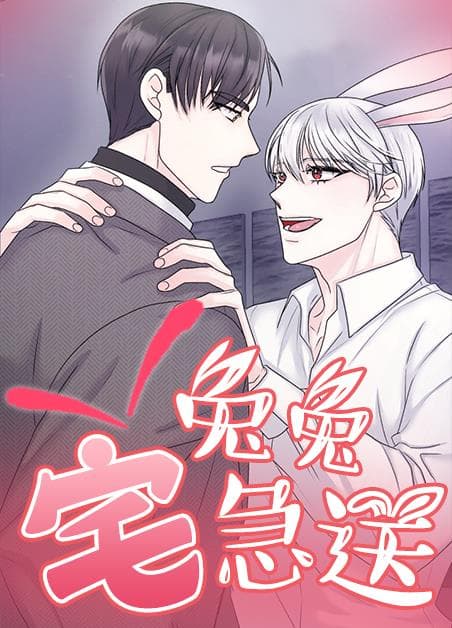 兔兔宅急送
