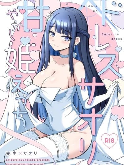 (C107) [群青革命 (时雨龙之介)] ドレスサオリ甘やかし姫えっち (ブルーアーカイブ) [DL版]