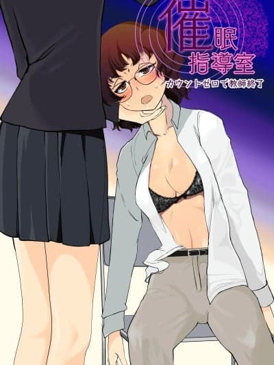 催眠指导室-倒数至零即教师人生结束 [トラペゾヘドロン (ヒマドール)] 催眠指导室 カウントゼロで教师终了 [今泉红太狼] [DL版]