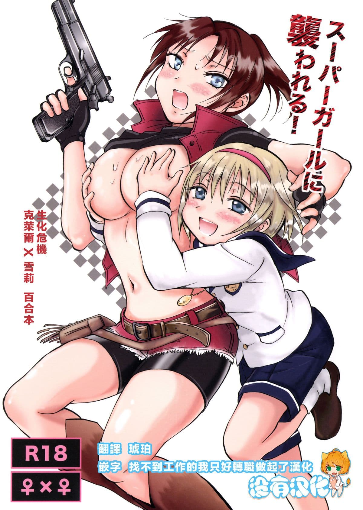 [樱花漢化組]Super Girl ni Osowareru!