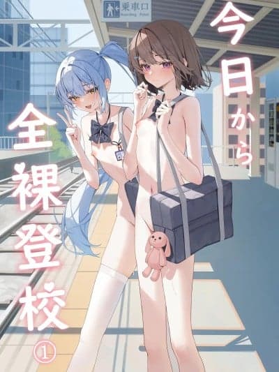从今天开始全裸登校1 [咲凛玖] 今日から全裸登校① [中国翻訳]