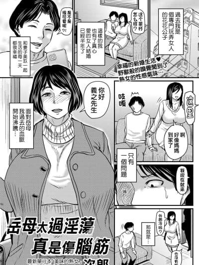 岳母太过淫荡真是伤脑筋 [晓白个人翻译][ジロウ] 嫁母がエロ过ぎて困る