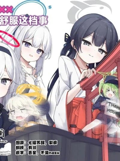 关于和学生××太过舒服这档事 [欶澜汉化组] [次元控自改无修] [つくてん (円つくも)] 生徒との××が気持ち良すぎる话 | 关于和学生××太过舒服这档事(ブルーアーカイブ) [中国翻訳]